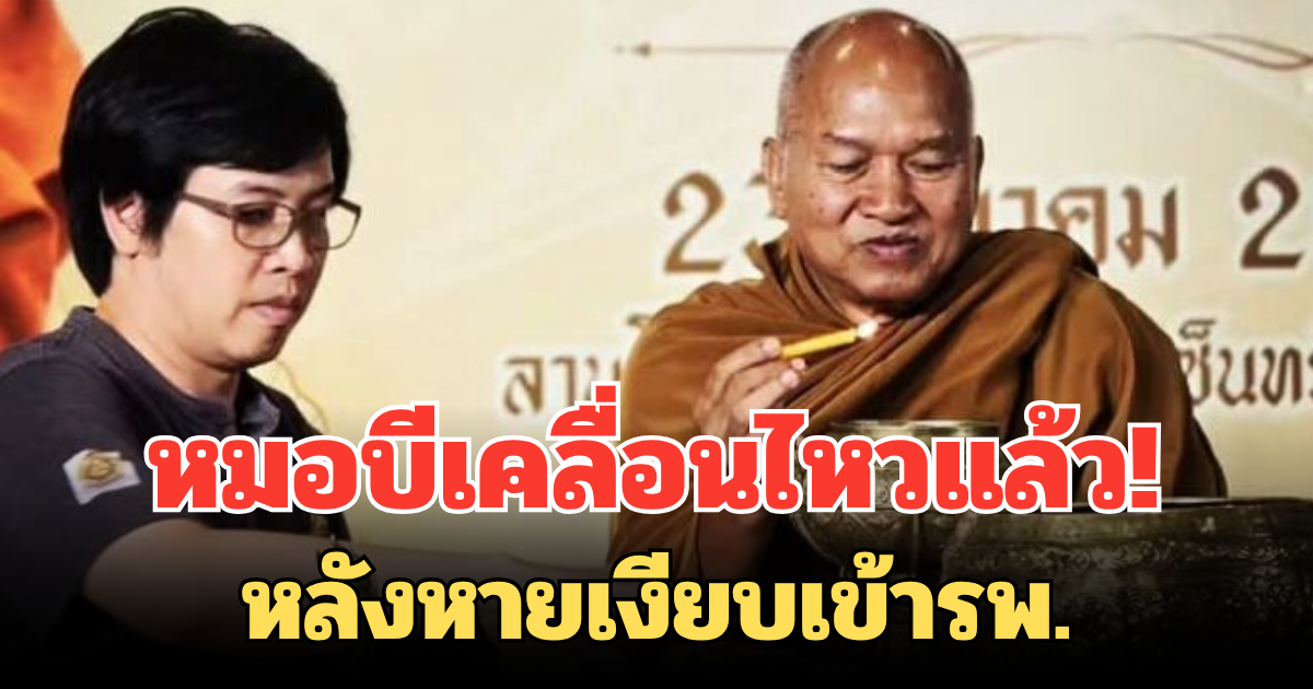 หมอบีเคลื่อนไหวแล้ว! หลังหายเงียบเข้ารพ. ชี้แจ้งประเด็นดราม่า ยินดีตอบทุกคำถาม