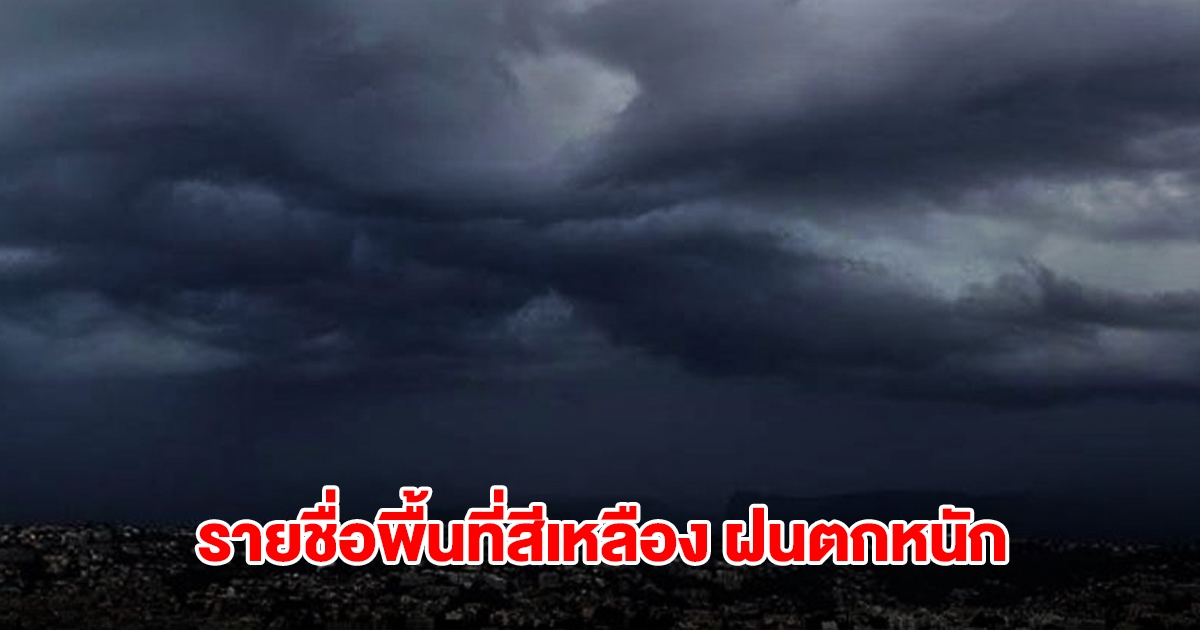 กรมอุตุฯ เปิดรายชื่อพื้นที่สีเหลือง เจอฝนตกหนัก