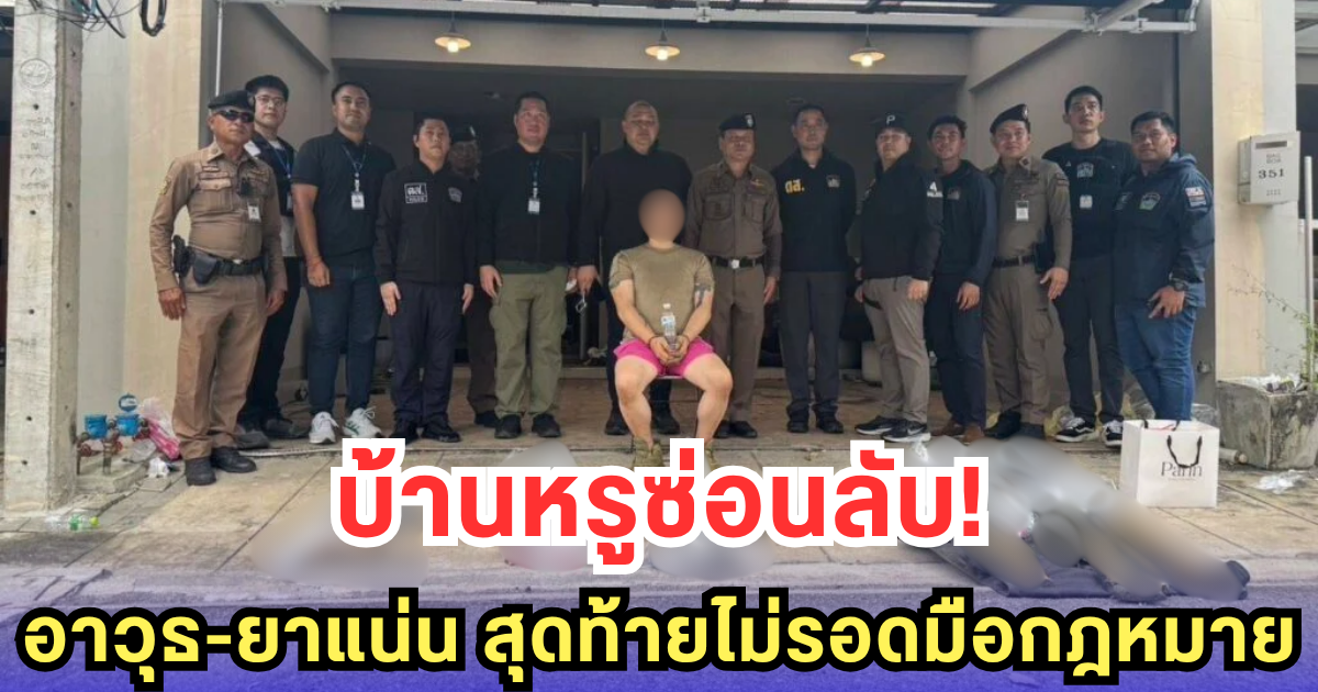 ไฮโซลูกนัท ไม่รอด! บุกจับคาบ้านหรู ยึดอาวุธ-ยาเพียบ