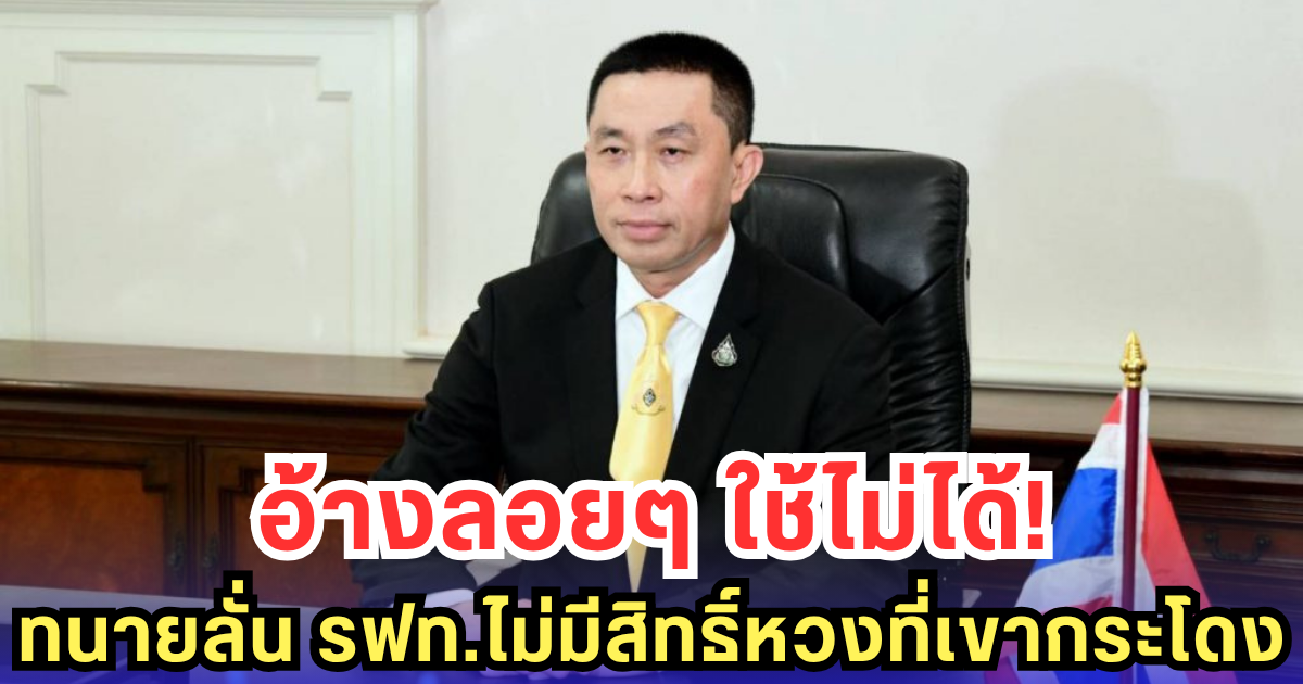 ทนายกางข้อกฏหมาย รฟท.ไร้หลักฐานสำคัญ 3 อย่าง กรณีพื้นที่พิพาทเขากระโดง 5,000 ไร่