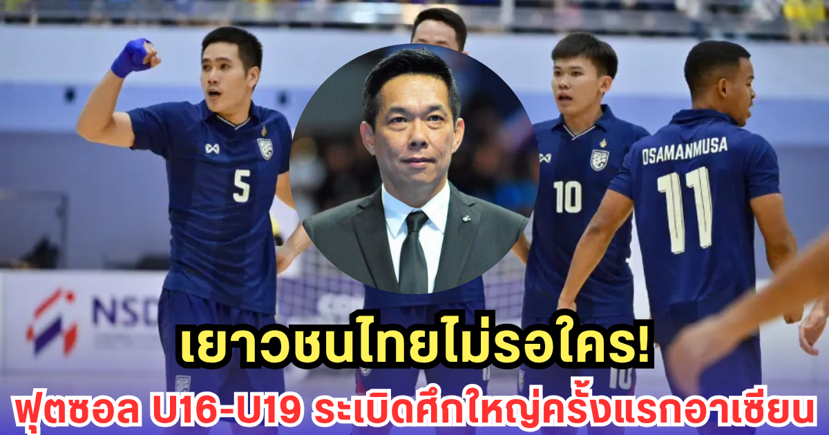 ครั้งแรกอาเซียน! ฟุตซอลเยาวชนระเบิดศึก U16-U19 ไทยนำลุย 4 ปีเต็ม