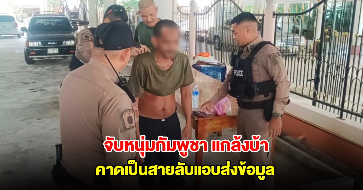 จับหนุ่มกัมพูชา แกล้งบ้า เดินเข้าวัด ทหารนาวิกโยธิน คาดเป็นสายลับแอบส่งข้อมูล