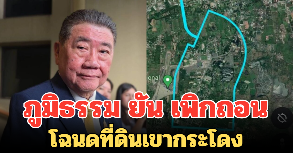 ภูมิธรรม ยัน เพิกถอนโฉนดที่ดินเขากระโดง แม้ปชช.ในพื้นที่รวมตัวคัดค้าน