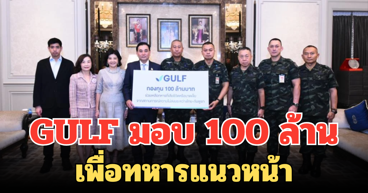 กองทุนแห่งความหวัง! GULF มอบ 100 ล้านเพื่อทหารแนวหน้า