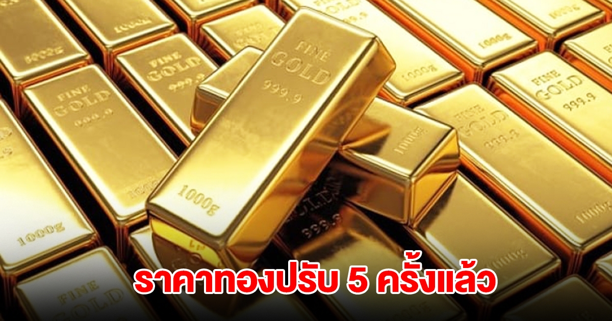 ราคาทองล่าสุด ผันผวน ปรับ 5 ครั้งแล้ว
