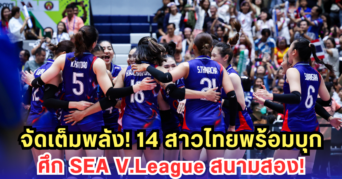 นักตบสาวไทยพร้อมบู๊! เปิดชื่อ 14 ขุนพล ลุยศึก SEA V.League สนามสองที่เวียดนาม!