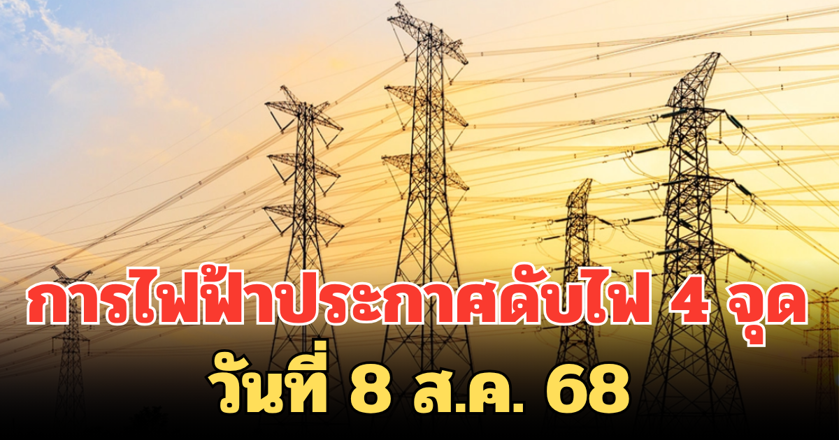 การไฟฟ้าประกาศดับไฟ 4 จุด ใน กทม. วันที่ 8 ส.ค. 68