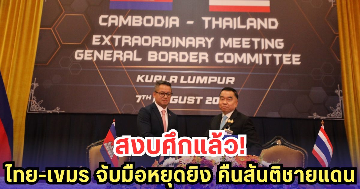 ด่วน! ไทย-เขมร ลงนามหยุดยิง GBC จับมือสัญญาสันติภาพ