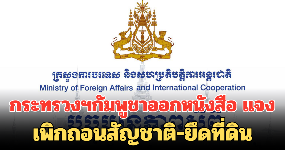 กระทรวงฯกัมพูชาออกหนังสือ แจง เพิกถอนสัญชาติ-ยึดที่ดิน แรงงานเขมรในไทย