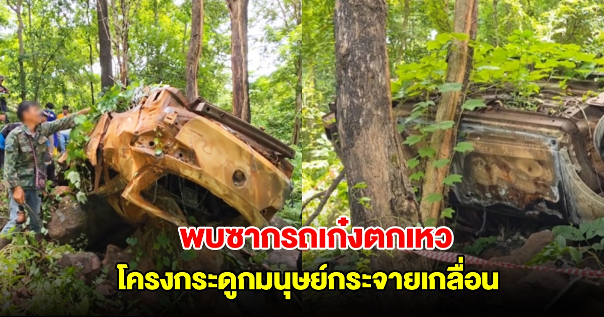 ด่วน! พบซากรถเก๋งไฟไหม้กลางเหว พร้อมโครงกระดูกมนุษย์