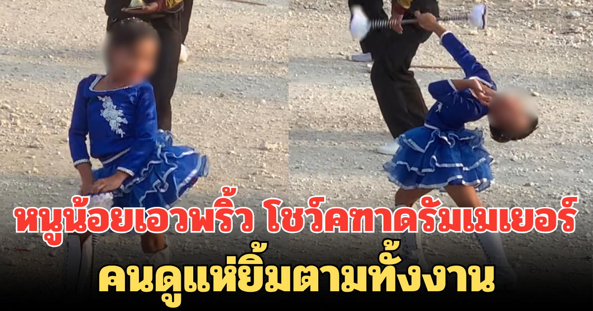 ฮือฮา! หนูน้อยเอวพริ้ว โชว์คฑาดรัมเมเยอร์ คนดูแห่ยิ้มตามทั้งงาน