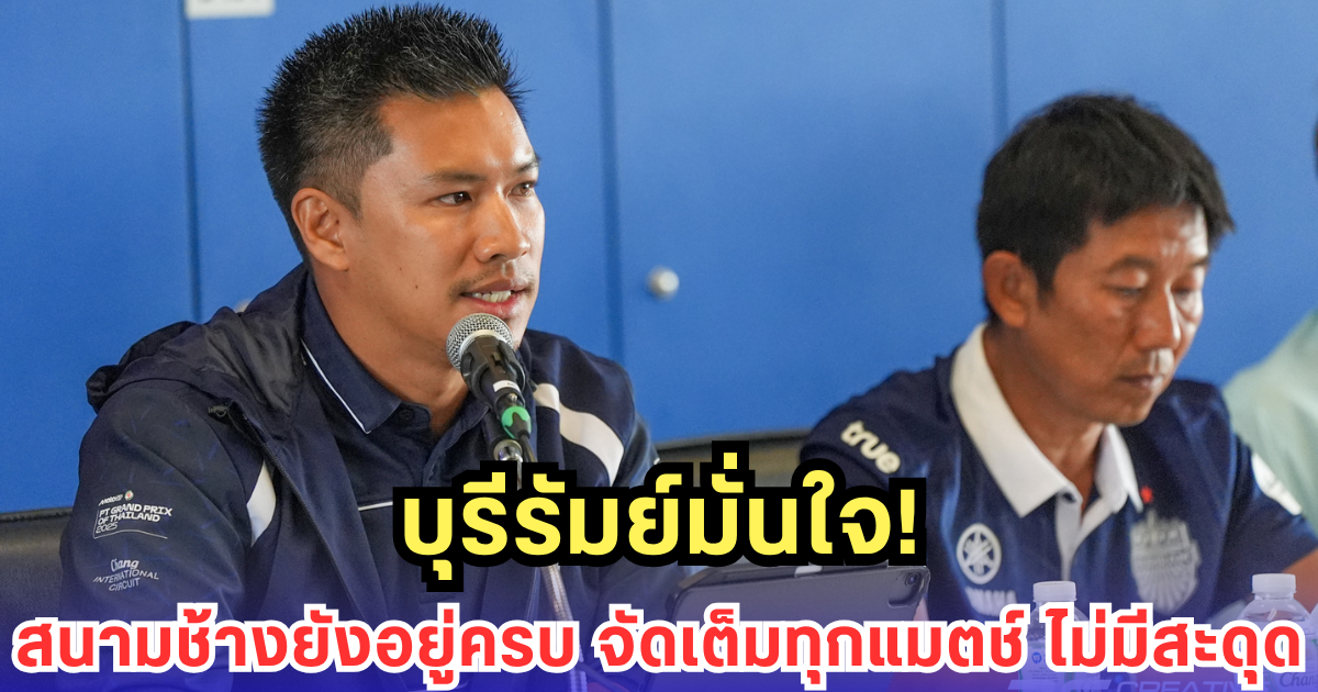 บุรีรัมย์มั่นใจ! สนามช้างยังอยู่ครบ จัดเต็มทุกแมตช์ ไม่มีสะดุด!