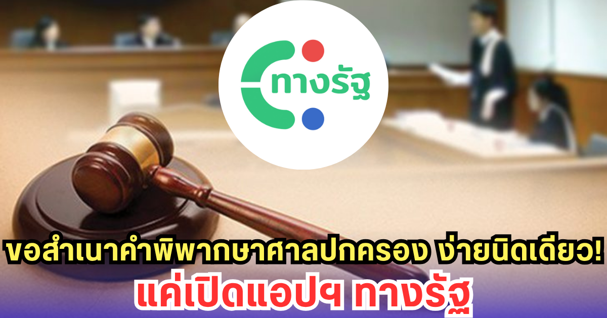 ขอคำพิพากษาศาลปกครองผ่านมือถือได้แล้ว! ง่าย สะดวก 24 ชม. ผ่านแอปฯ ทางรัฐ