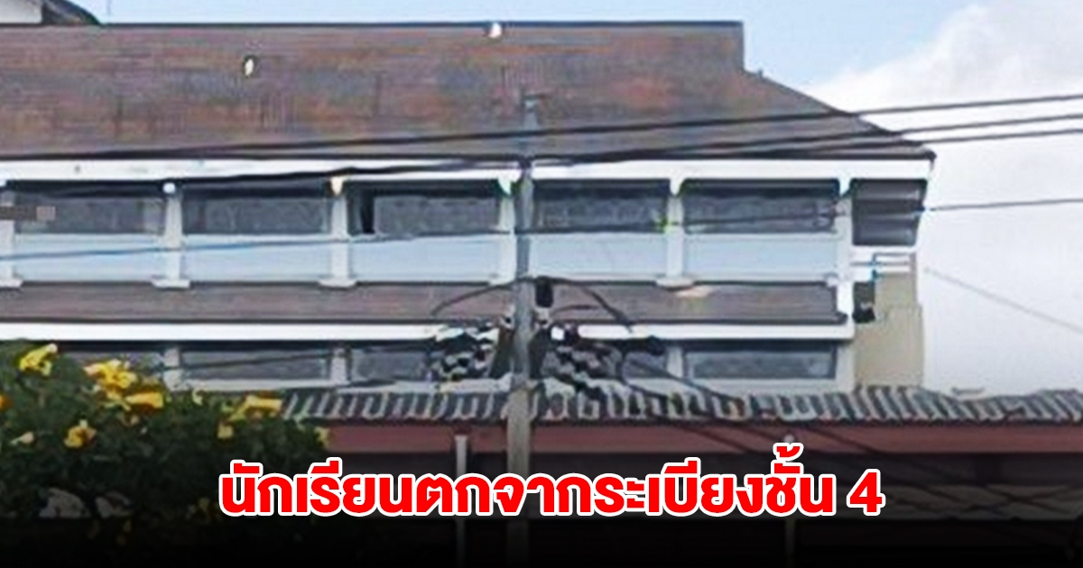 นักเรียน ม.4 ตกจากระเบียงชั้น 4 โรงเรียนชื่อดังโคราช