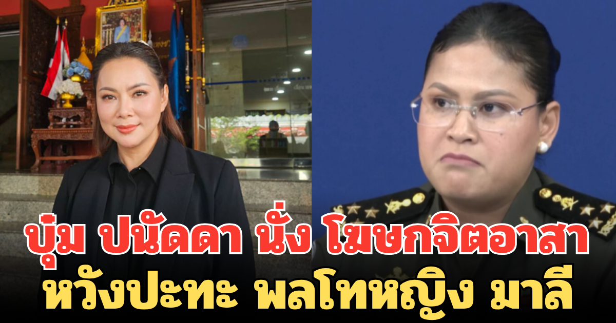 ด่วน! บุ๋ม ปนัดดา นั่ง โฆษกจิตอาสา หวังปะทะ พลโทหญิง มาลี