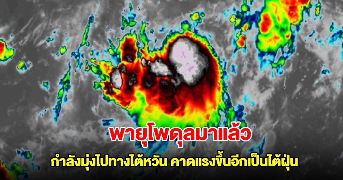 พายุโพดุลมาแล้ว กำลังมุ่งไปทางไต้หวัน คาดแรงขึ้นอีกเป็นไต้ฝุ่น