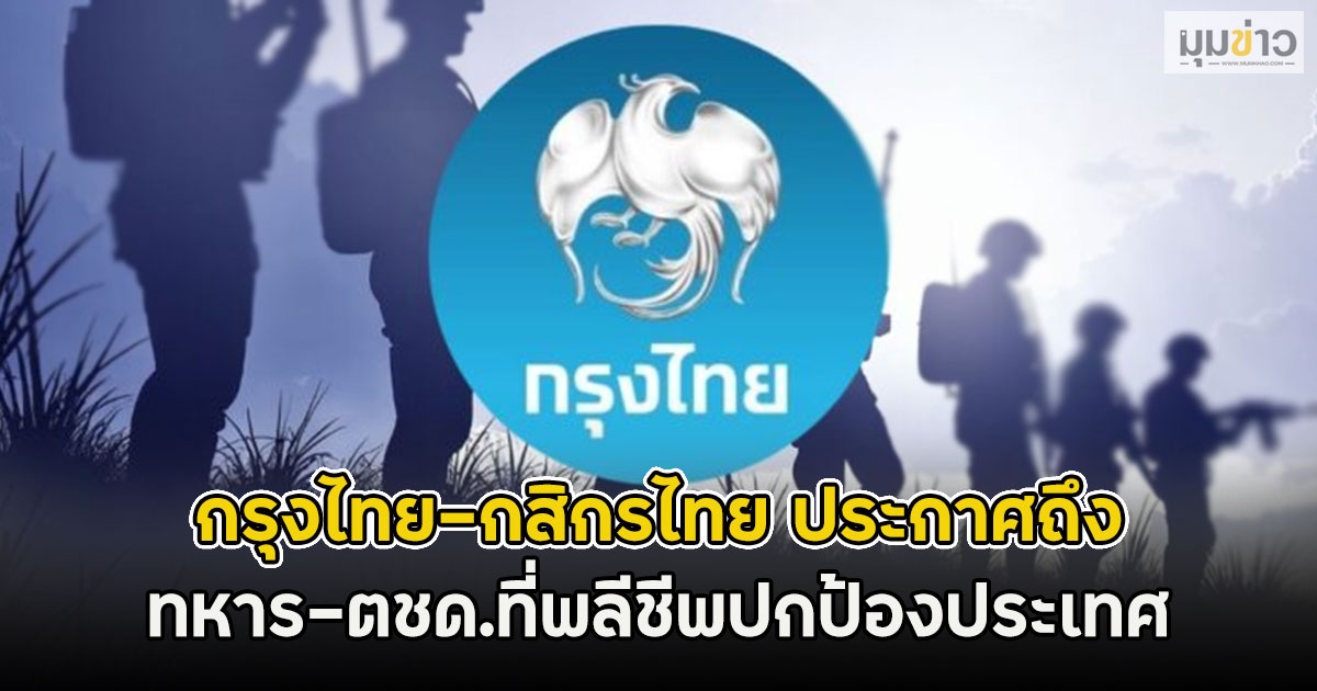 กรุงไทย ประกาศถึง ทหาร-ตชด.ที่พลีชีพปกป้องประเทศ