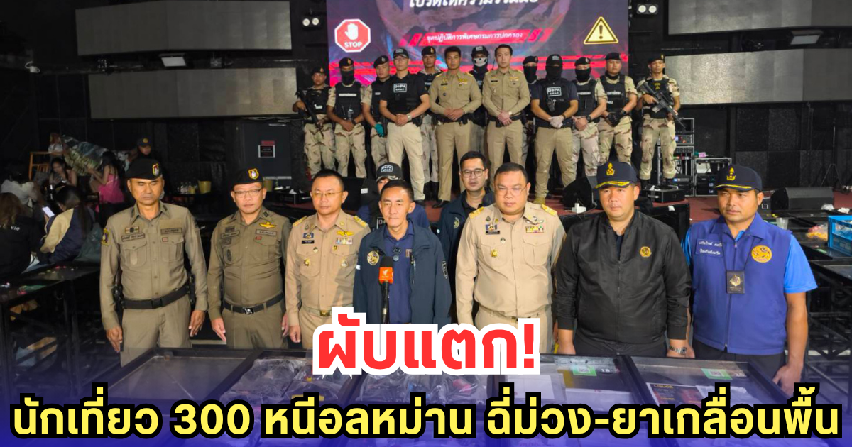 บุกค้นผับดัง ย่านรังสิต พบนักเที่ยวกว่า 300 ราย วิ่งหนีโกลาหล ทิ้งยาเสพติดเกลื่อน-ฉี่ม่วงนับร้อย