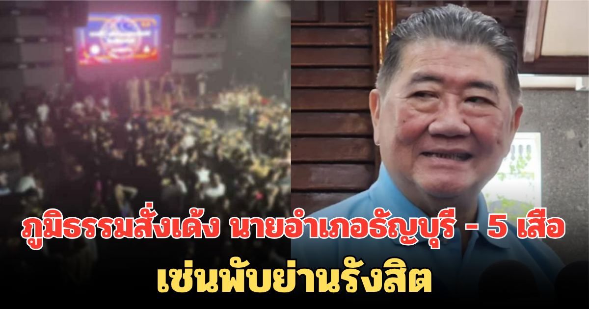 ด่วน! ภูมิธรรมสั่งเด้ง นายอำเภอธัญบุรี - 5 เสือ เซ่นพับย่านรังสิต