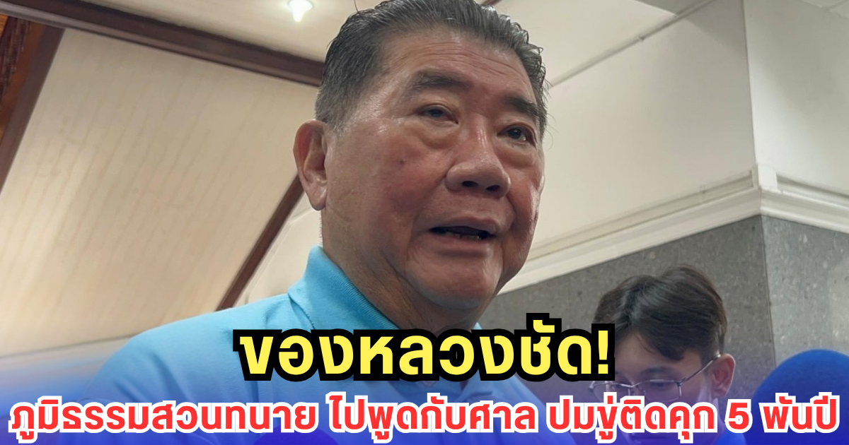ภูมิธรรมลั่นแรง! ที่ดินเขากระโดงเป็นของหลวง สวนทนายไปพูดกับศาล หลังโดนขู่ติดคุก 5 พันปี