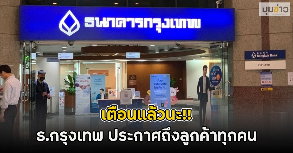 เตือนแล้วนะ!! ธ.กรุงเทพ ประกาศถึงลูกค้าทุกคน