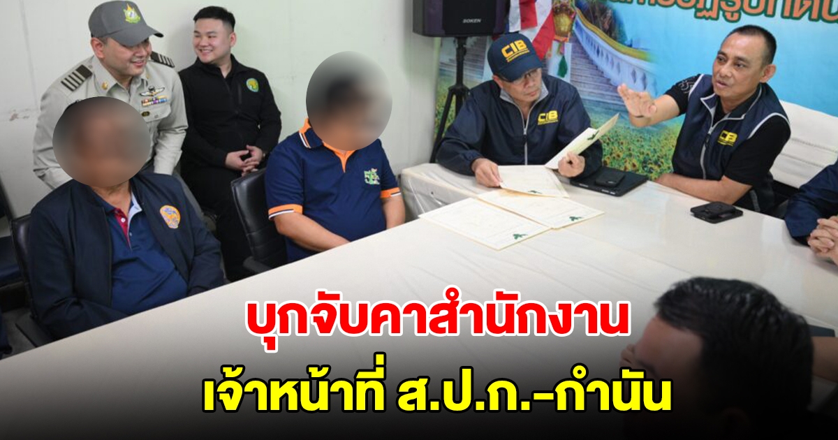 ด่วน! บุกจับคาสำนักงาน เจ้าหน้าที่ ส.ป.ก.-กำนัน สระบุรี ทุจริตออกเอกสิทธิ์
