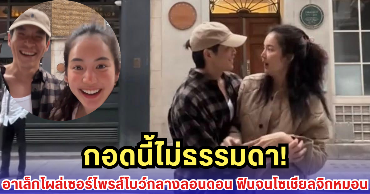 หวานทะลุทวีป! อาเล็กเซอร์ไพรส์โบว์กลางลอนดอน กอดแน่นกลางคลิป ฟินจนโซเชียลจิกหมอนแทบขาด