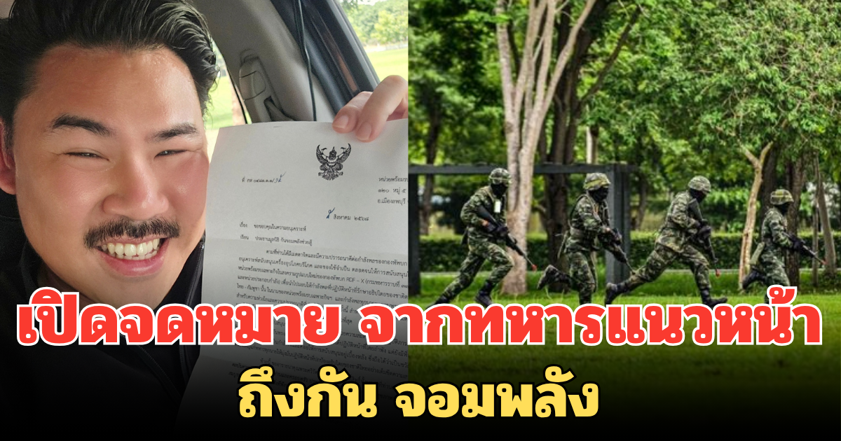 เปิดจดหมาย จากทหารแนวหน้า ถึงกัน จอมพลัง อ่านจบถล่มไลก์รัวๆ