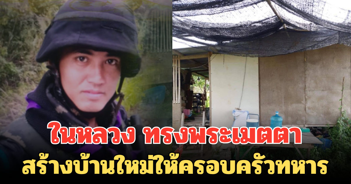 ในหลวง ทรงพระเมตตา สร้างบ้านใหม่ให้ครอบครัวทหารบาดเจ็บจากสนามรบ