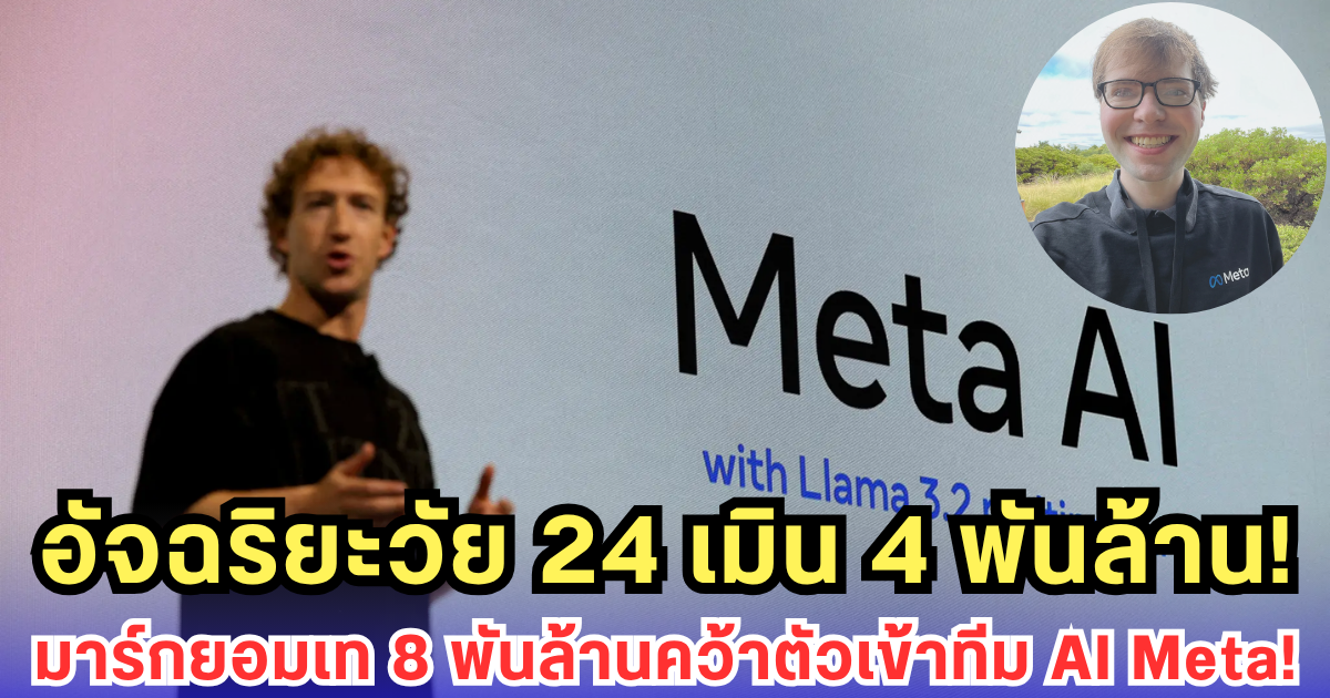 มาร์กเท 8 พันล้าน คว้าอัจฉริยะ AI วัย 24 หลังเมินดีลแรก 4 พันล้าน