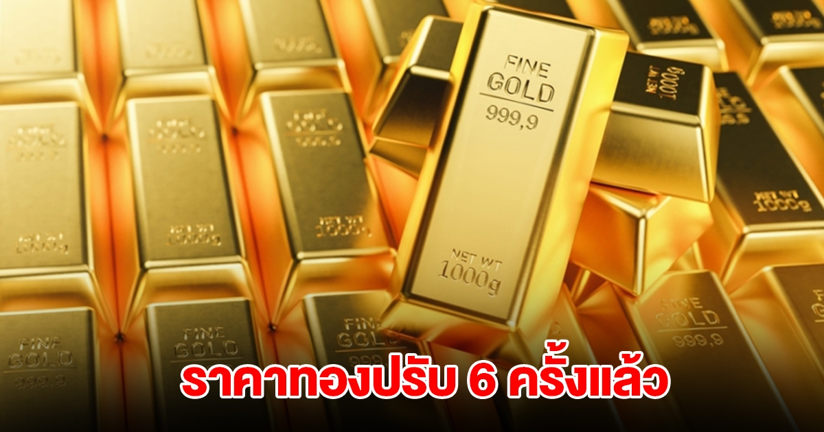 ราคาทองล่าสุด ผันผวน ปรับ 6 ครั้งแล้ว