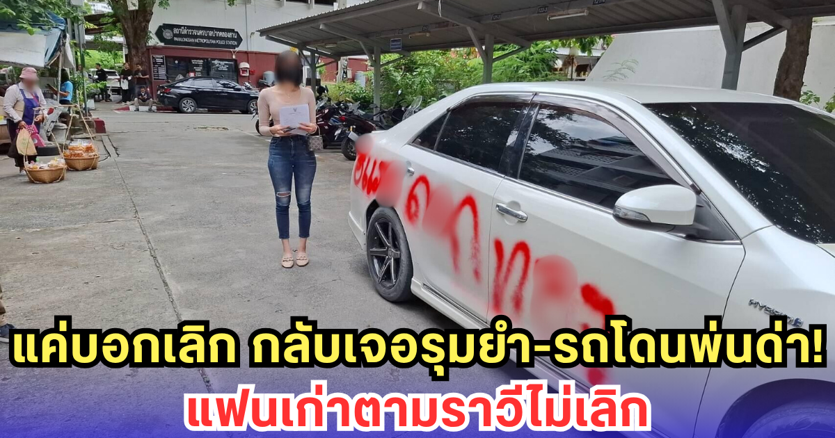 พีอาร์สาวถูกแฟนเก่าตามราวี! ส่งลูกน้องรุมยำ-พ่นรถด่ากลางร้านอาหาร