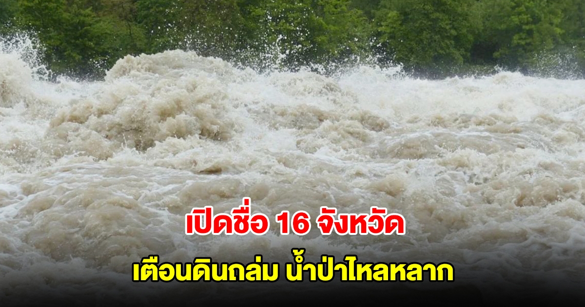 กรมธรณี เปิดชื่อ 16 จังหวัด เตือนดินถล่ม น้ำป่าไหลหลาก