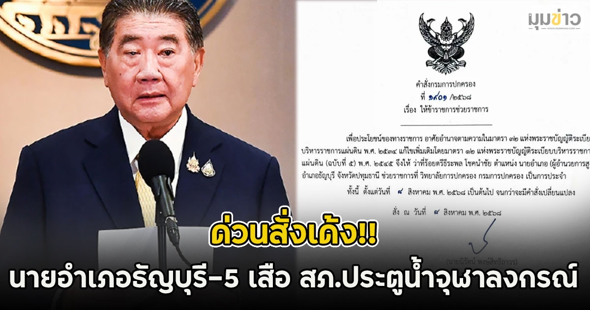 ด่วนสั่งเด้ง!! นายอำเภอธัญบุรี-5 เสือ สภ.ประตูน้ำจุฬาลงกรณ์