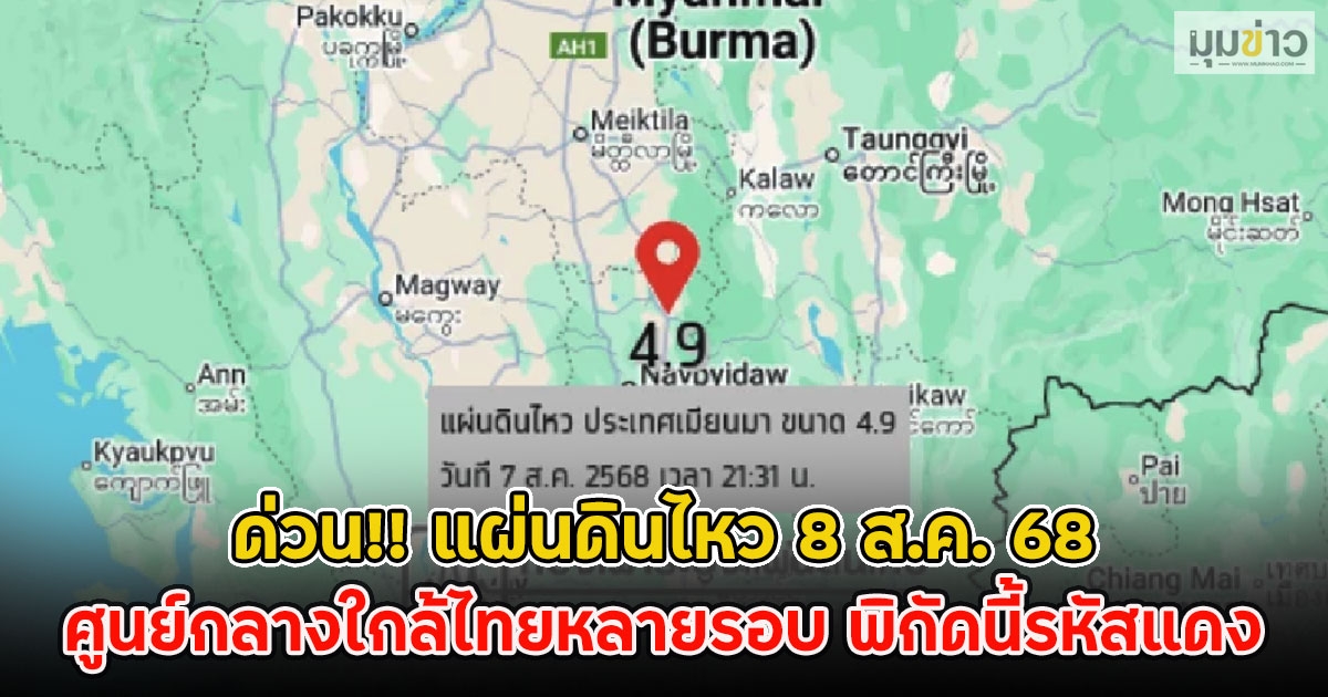 ด่วน!! แผ่นดินไหว 8 ส.ค. 68 ศูนย์กลางใกล้ไทยหลายรอบ พิกัดนี้รหัสแดง
