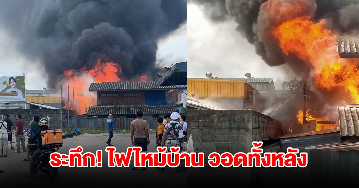 ระทึก! ไฟไหม้บ้าน ย่านพุทธมณฑลสาย 1 วอดเสียหายทั้งหลัง จนท.ระดมรถดับเพลิงสกัด