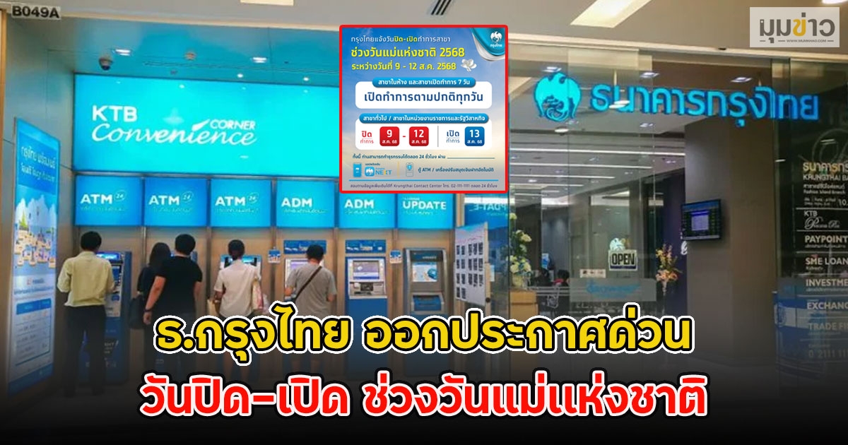 ธ.กรุงไทย ออกประกาศด่วน วันปิด-เปิด ช่วงวันแม่เเห่งชาติ