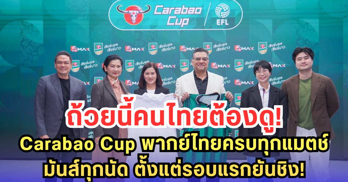 Carabao Cup เปิดศึก! แฟนบอลไทยดูครบทุกแมตช์ พากย์ไทยมันส์ทะลุจอ