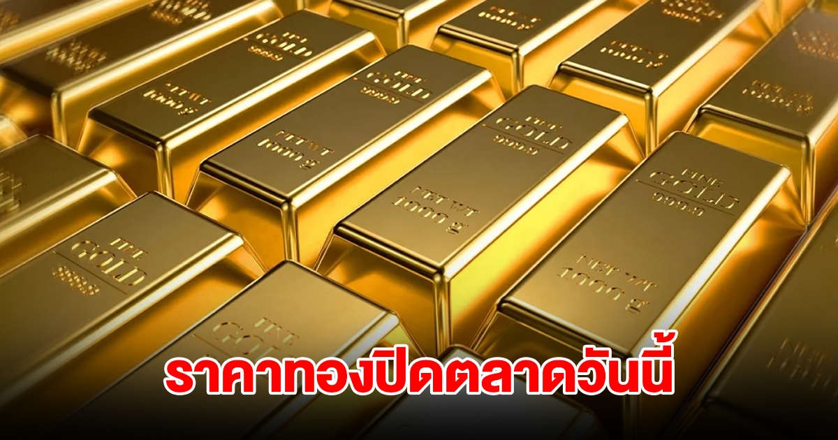 ราคาทองปิดตลาดวันนี้ 8 ส.ค. 68