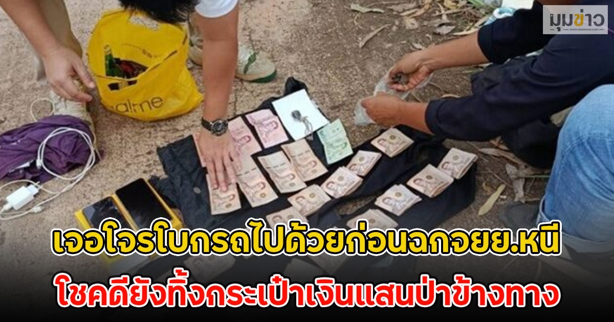 หนุ่มขายที่ได้หอบเงินกลับบ้าน เจอโจรโบกรถไปด้วยก่อนฉกจยย.หนี โชคดียังทิ้งกระเป๋าเงินแสนป่าข้างทาง