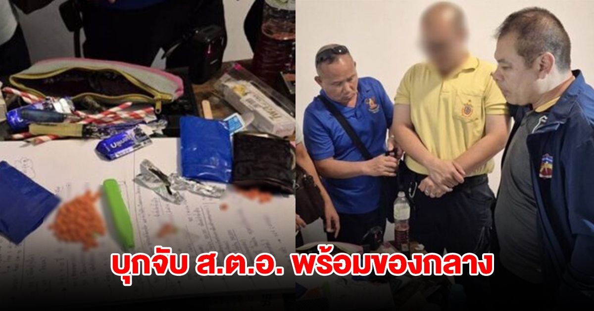 บุกแฟลตจับกุม สิบตำรวจเอก งานไม่ไปทำ มีพฤติกรรมยุ่งเกี่ยวยาเสพติด