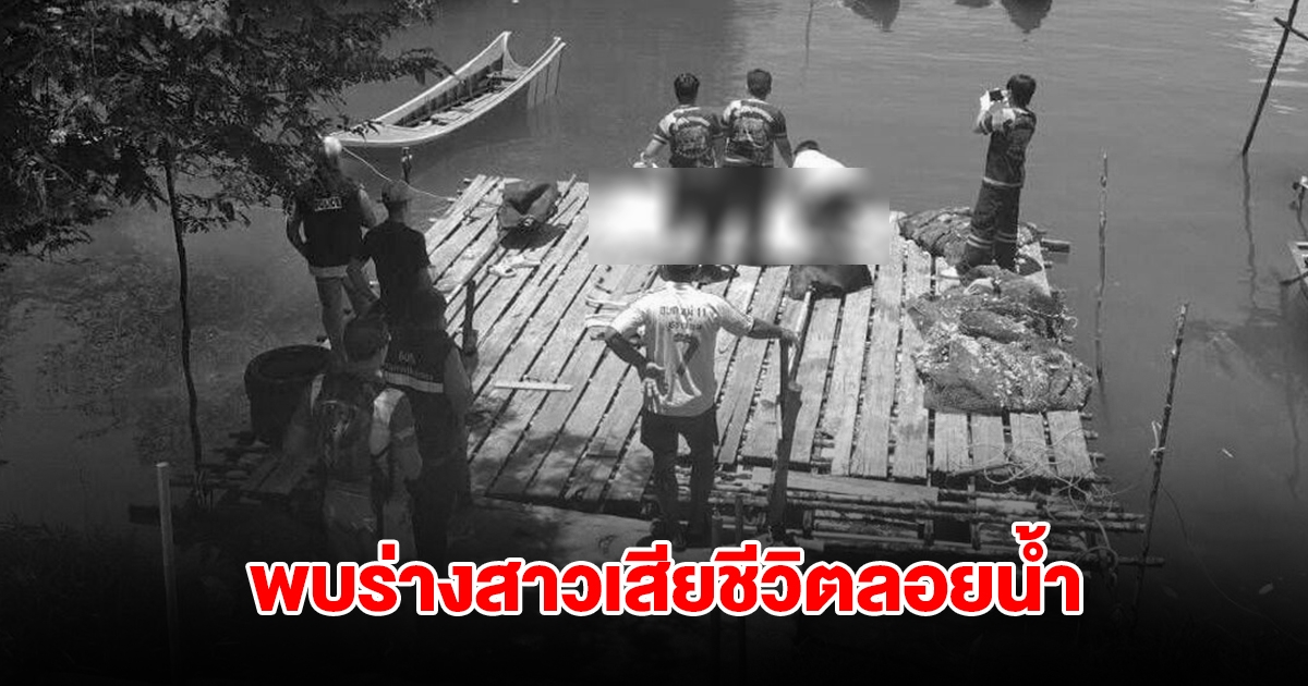 สลด! พบร่างสาวลอยน้ำ คอถูกโซ่รัดถ่วงดัมบ์เบล ตร.เร่งไขปริศนา