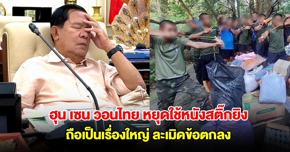 ฮุน เซน วอน ไทย หยุดใช้หนังสติ๊กยิง แทนอาวุธสงคราม ถือเป็นเรื่องใหญ่ ละเมิดข้อตกลง