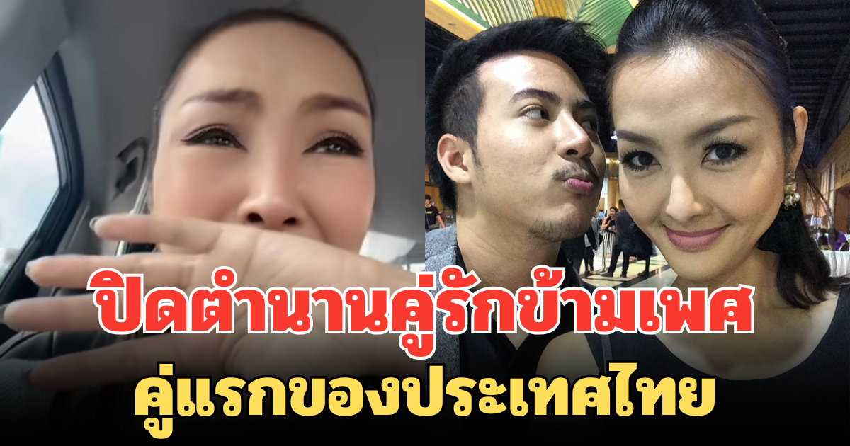 ปิดตำนานคู่รักข้ามเพศคู่แรกของประเทศไทย นก ยลดา - แซม หลังแยกกันนานกว่า 3 ปี