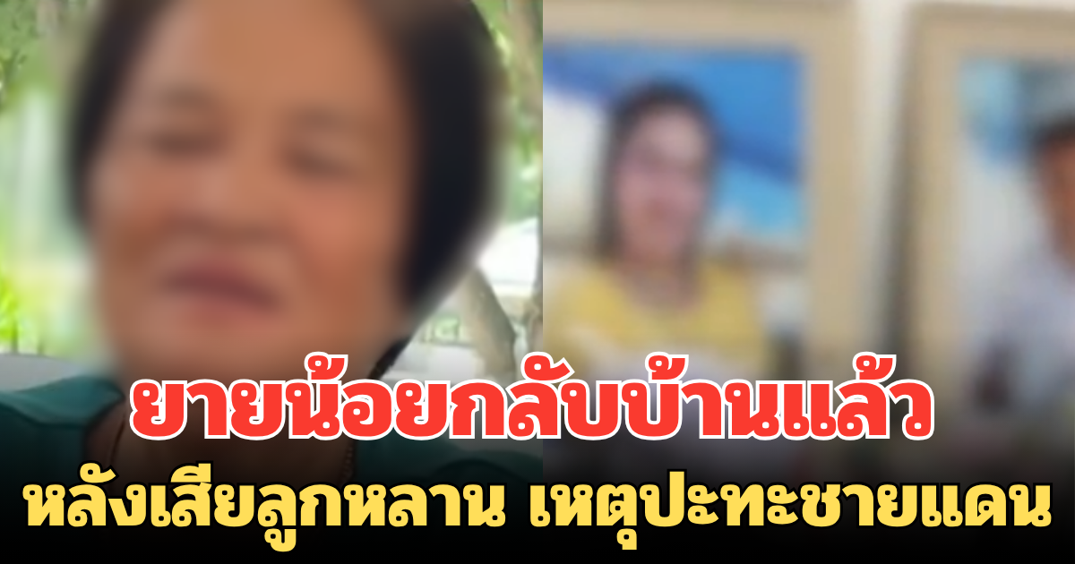 รักและคิดถึงเสมอ ยายน้อยกลับบ้านแล้ว หลังเสียลูกหลาน เหตุกระสุนปืนใหญ่ตกในปั๊มน้ำมัน