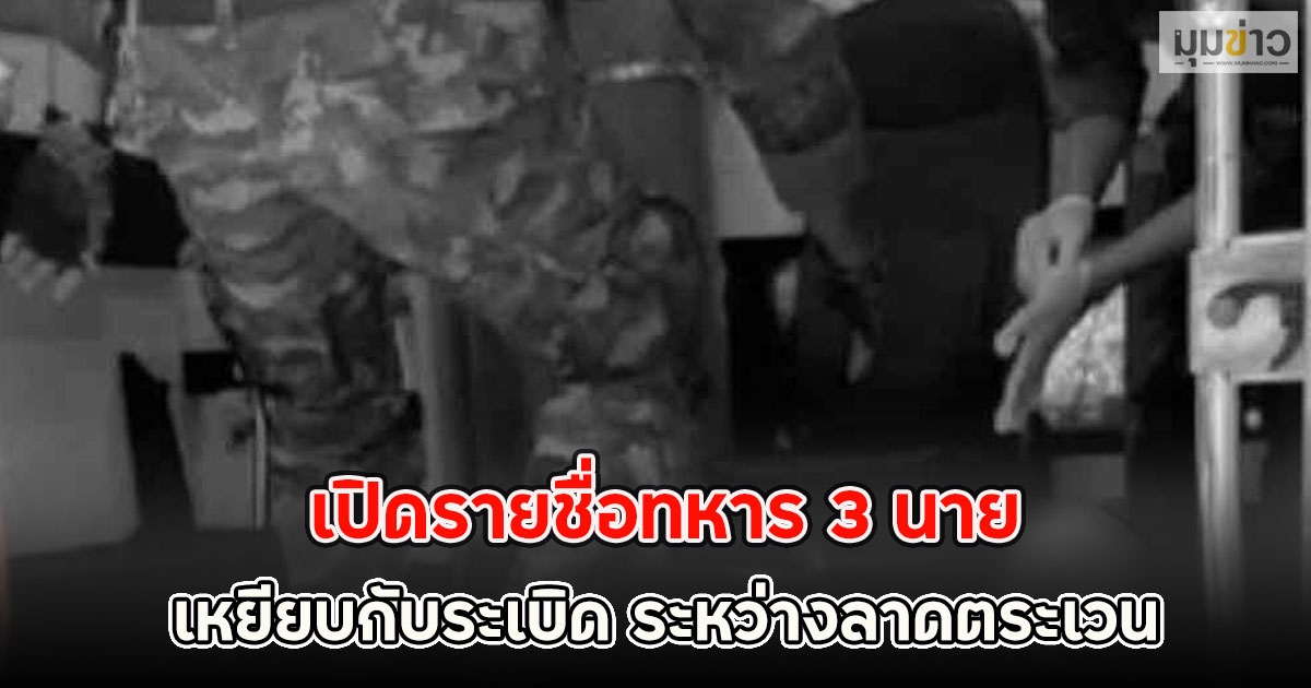 เปิดรายชื่อทหาร 3 นาย เหยียบกับระเบิด ระหว่างลาดตระเวน