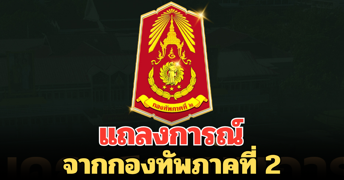 ด่วน! แถลงการณ์จากกองทัพ อัปเดตอาการล่าสุด ทหารเหยียบกับระเบิด