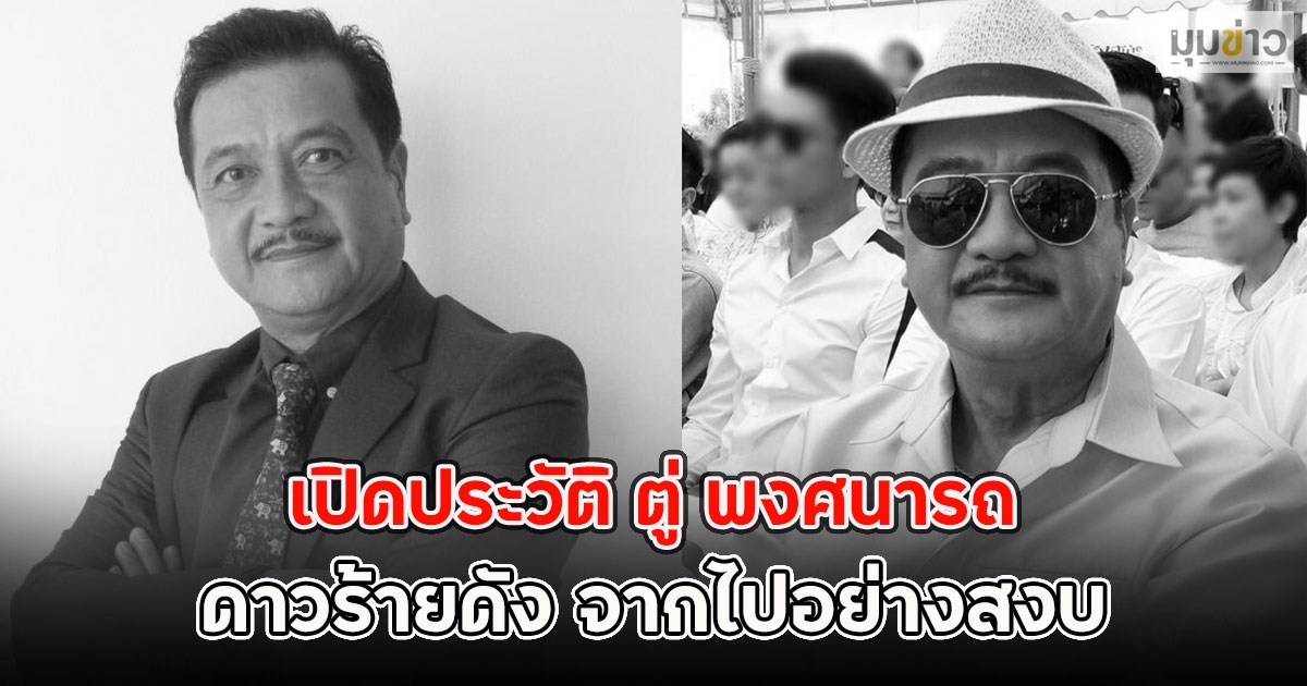 เปิดประวัติ ตู่ พงศนารถ ดาวร้ายดัง จากไปอย่างสงบ