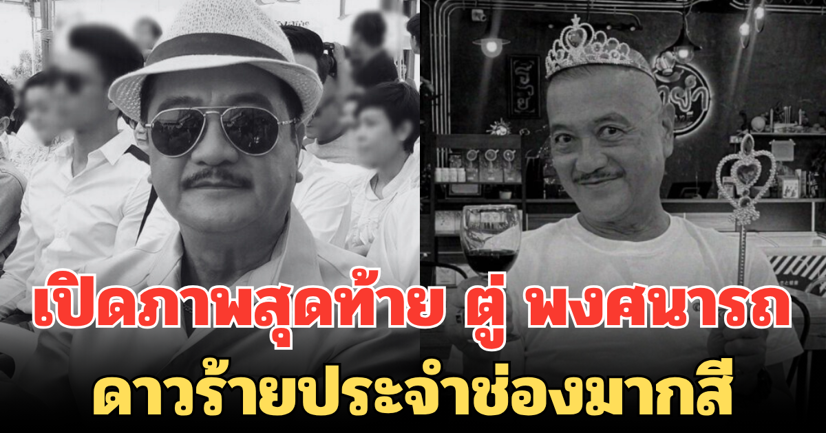 เปิดภาพสุดท้าย ตู่ พงศนารถ ดาวร้ายประจำช่องมากสี เสียชีวิตด้วยโรคมะเร็ง