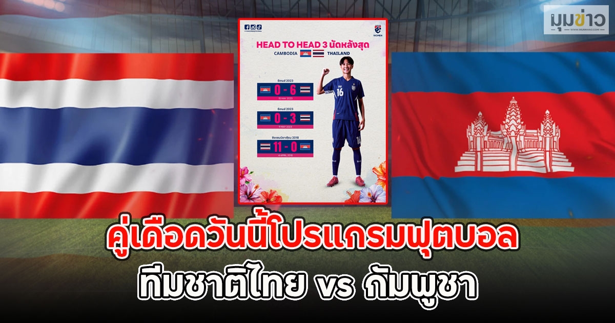 คู่เดือดวันนี้โปรแกรมฟุตบอล ทีมชาติไทย vs กัมพูชา